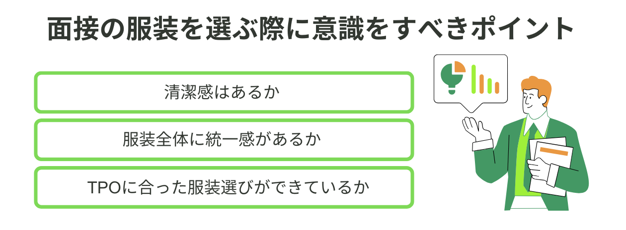 面接の服装で意識すべきポイント