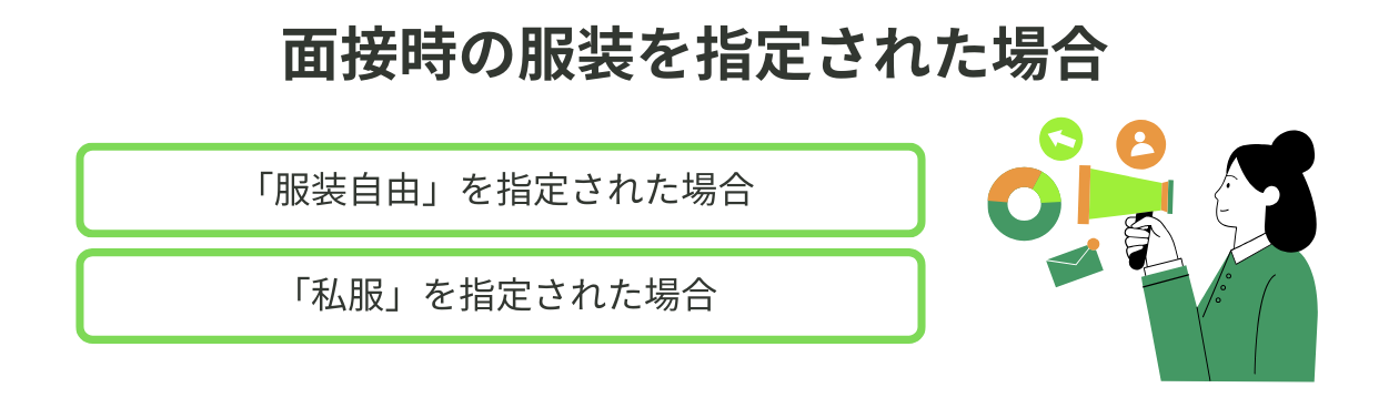 面接の服装を指定された場合