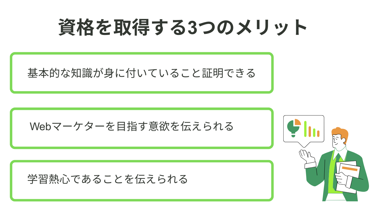 資格を取得する3つのメリット