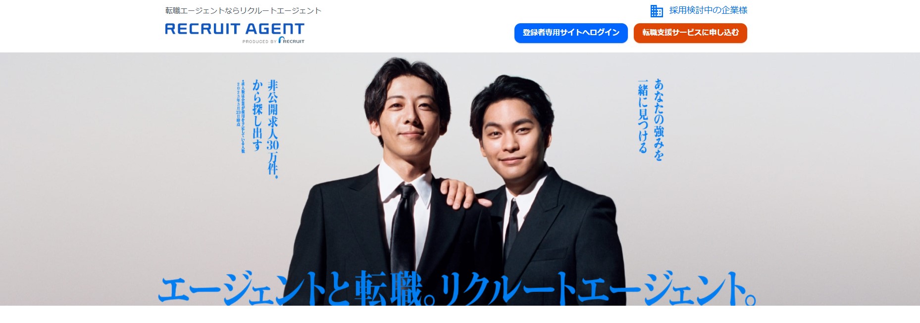 リクルートエージェント