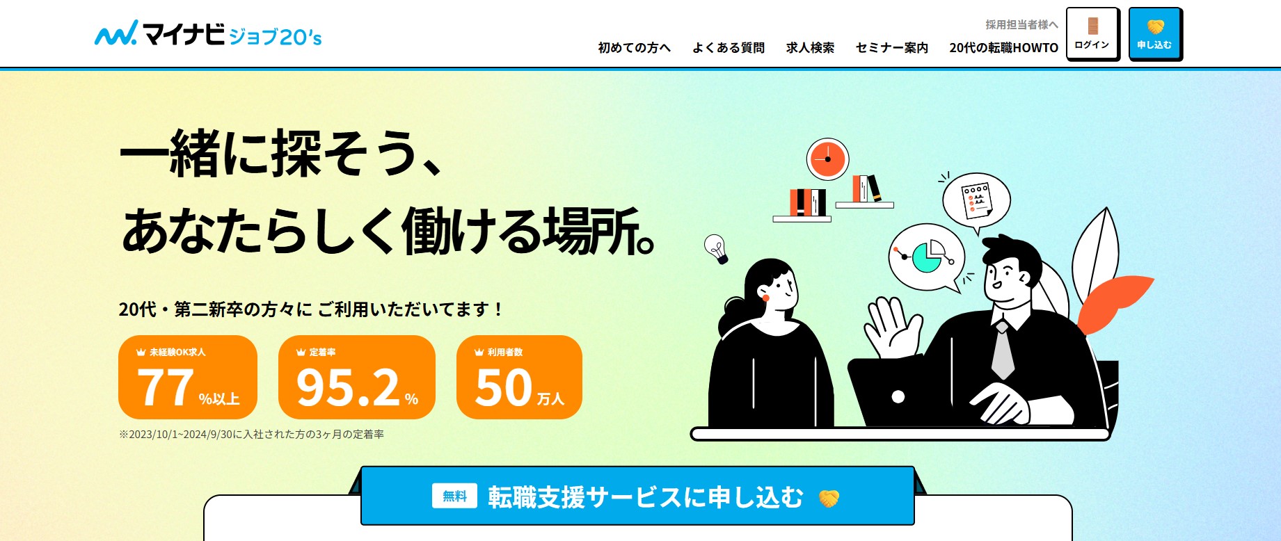 マイナビジョブ20's