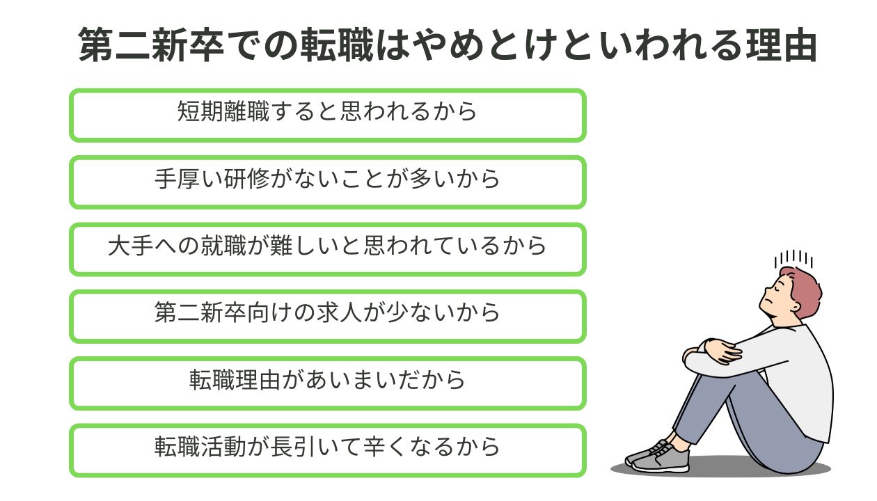 第二新卒での転職はやめとけと言われる理由
