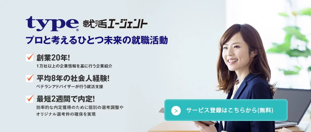 type就活エージェント
