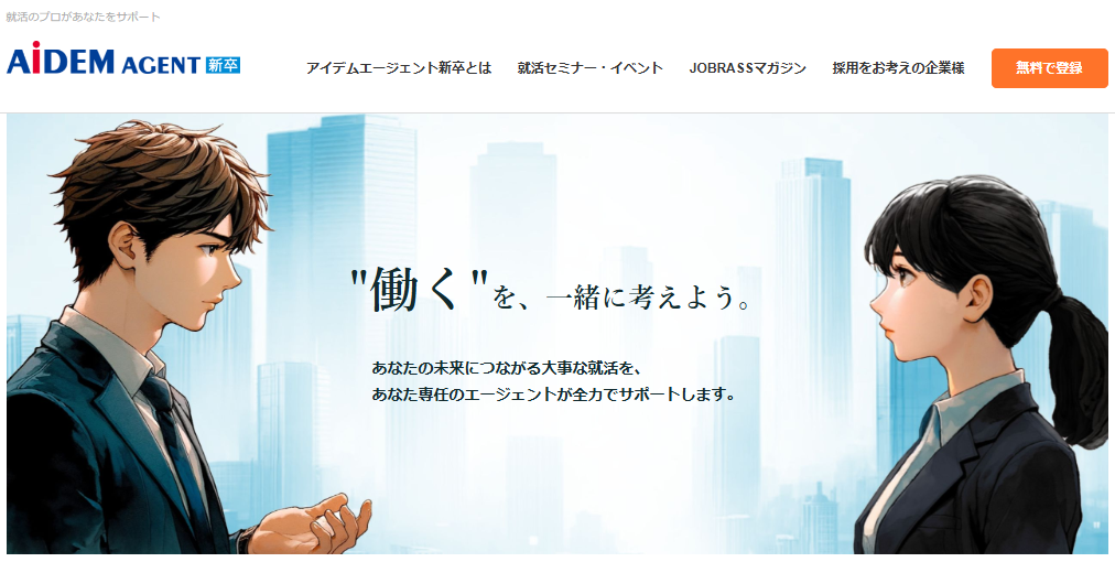 AiDEM AGENT新卒画像