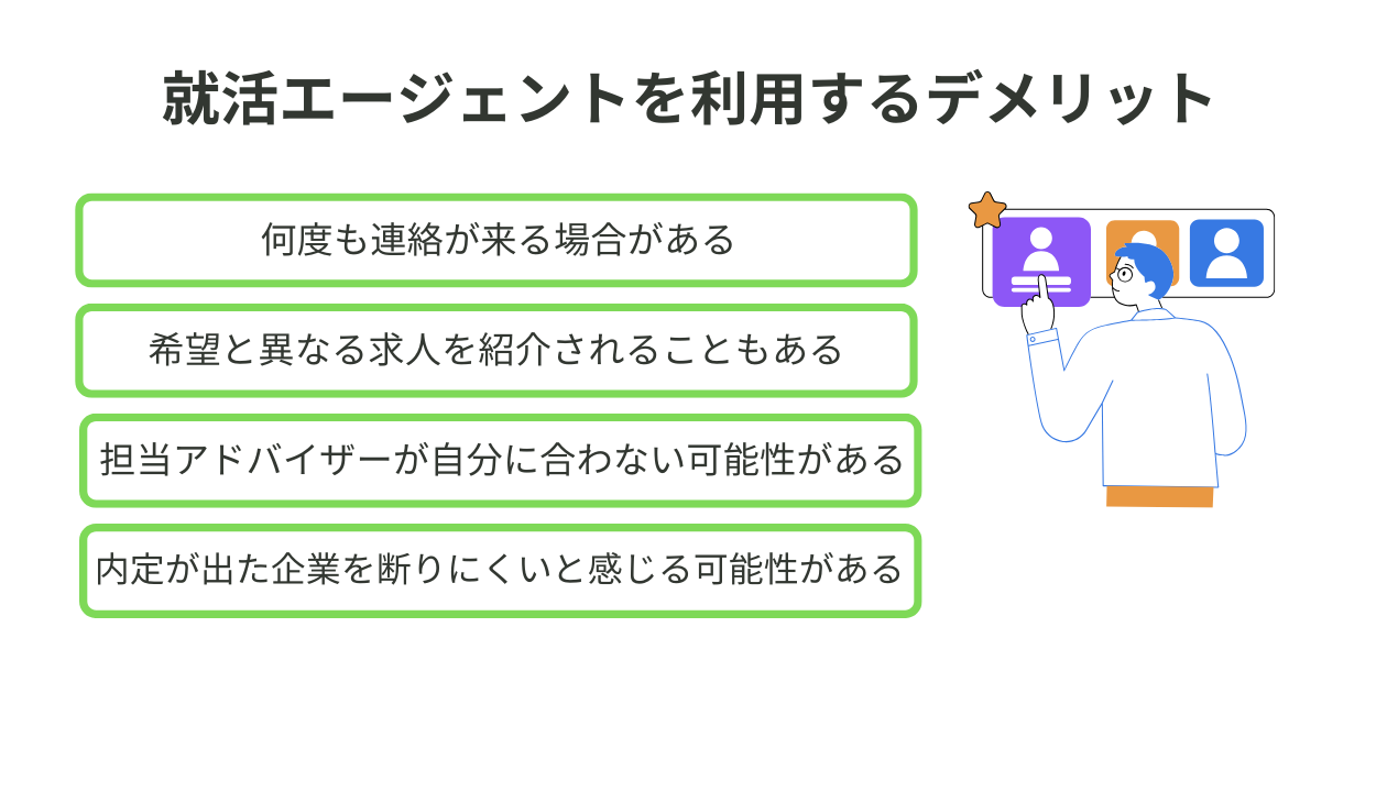就活エージェントを利用するデメリット