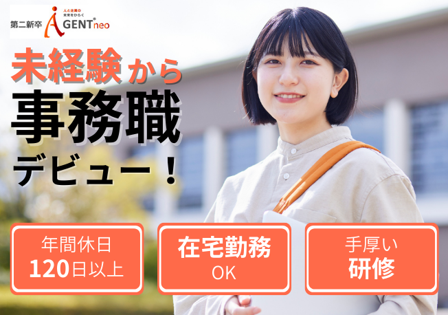 第二新卒エージェントneoで未経験事務職デビュー