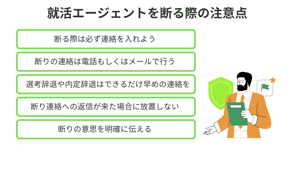 就活エージェントを断る際の注意点画像