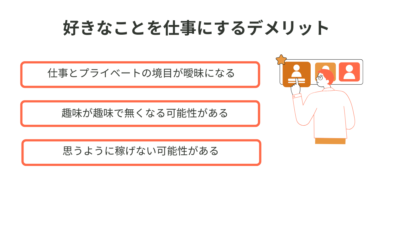 好きなことを仕事にするデメリット