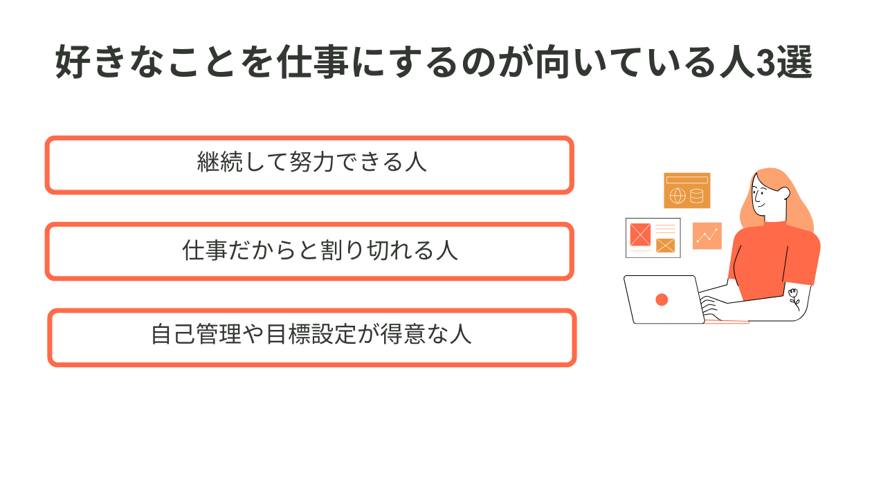 好きなことを仕事にするのが向いている人3選