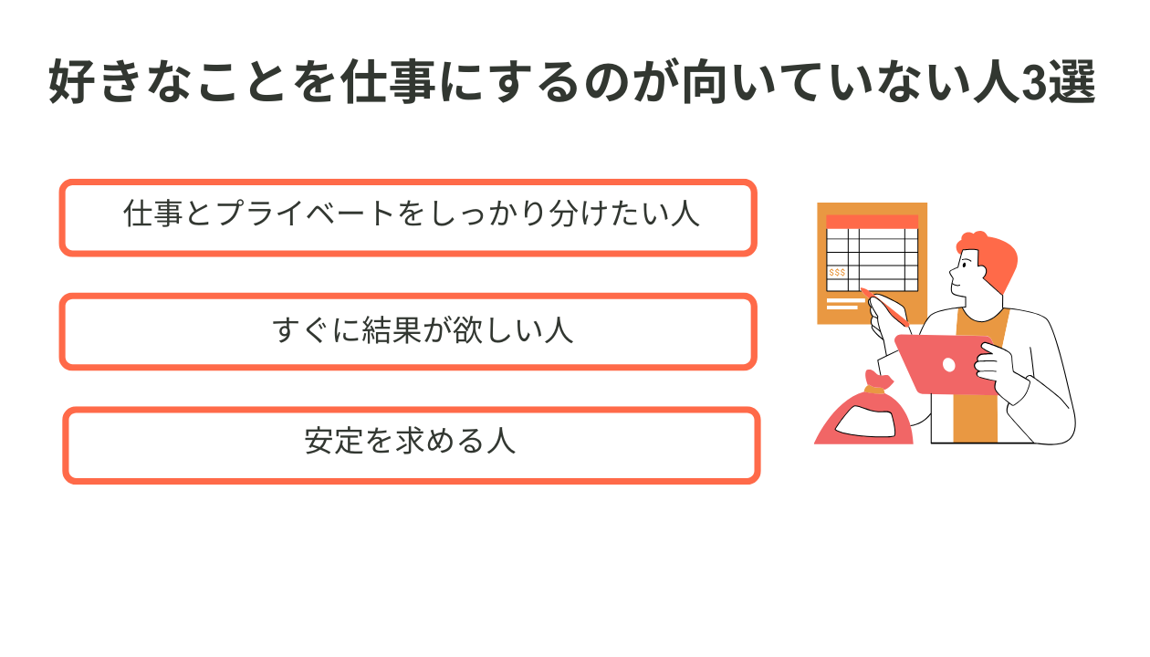 好きなことを仕事にするのが向いていない人3選