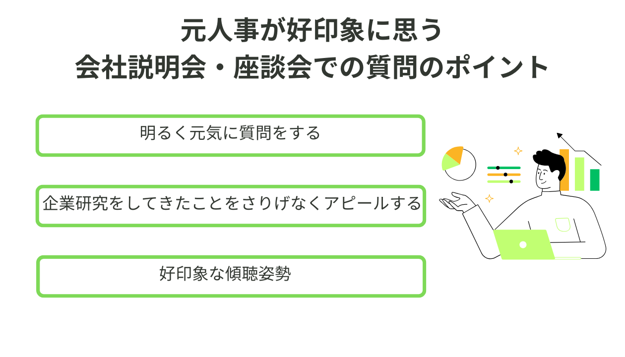 元人事が好印象に思う会社説明会・座談会での質問のポイント