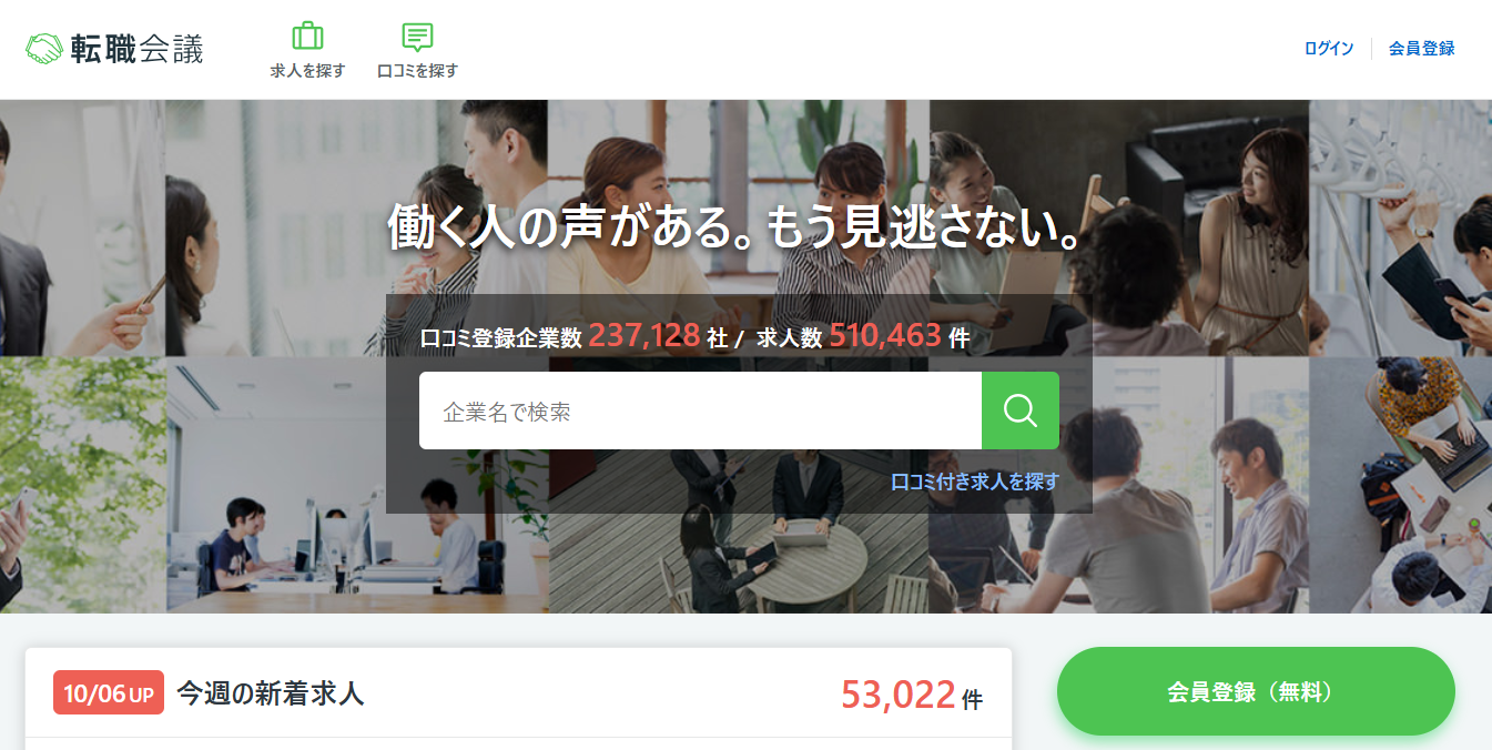 転職サイト おすすめ 20代 転職会議