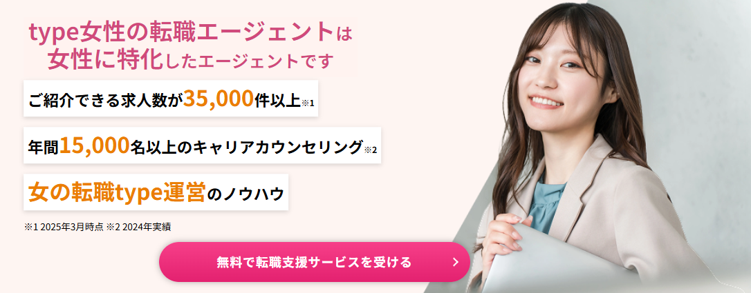 type女性の転職エージェント