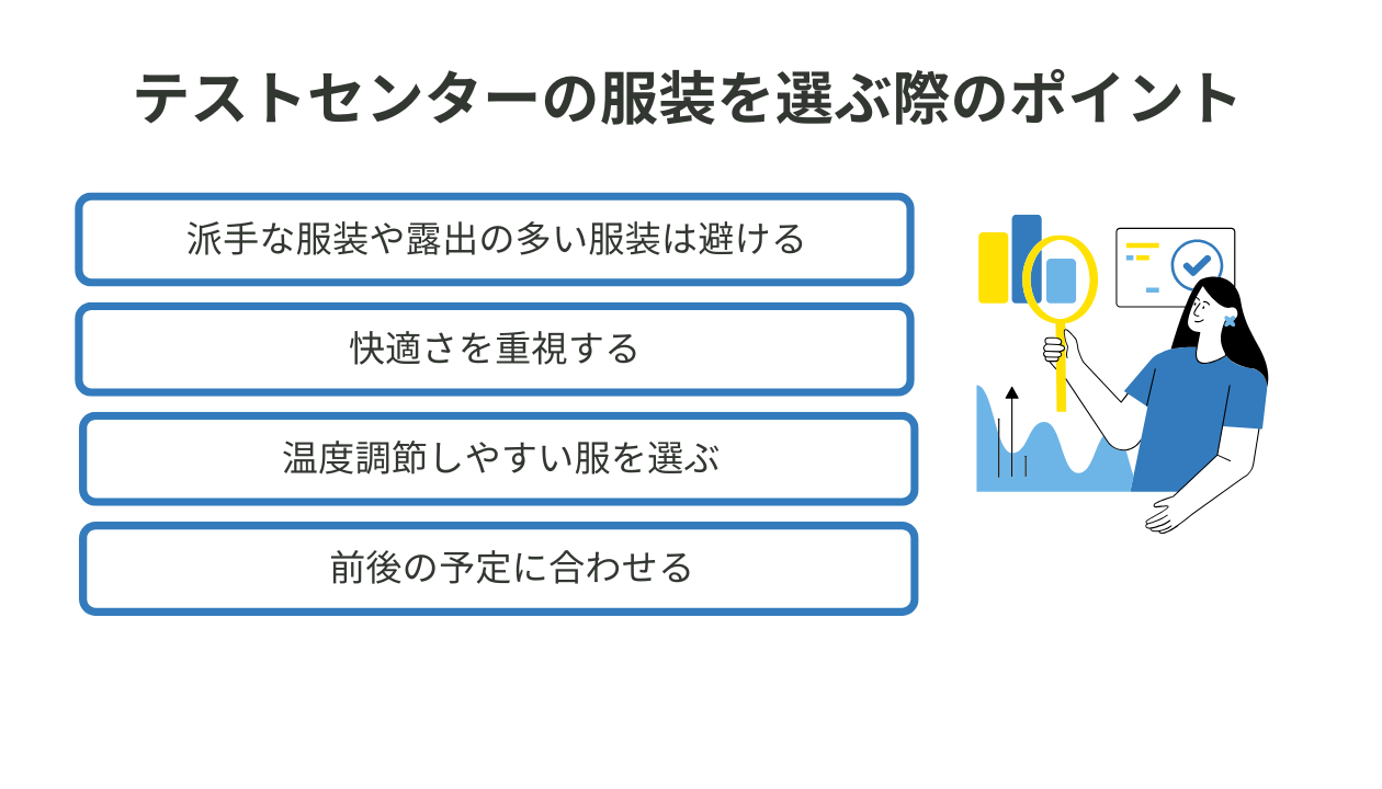 テストセンターの服装を選ぶ際のポイント画像