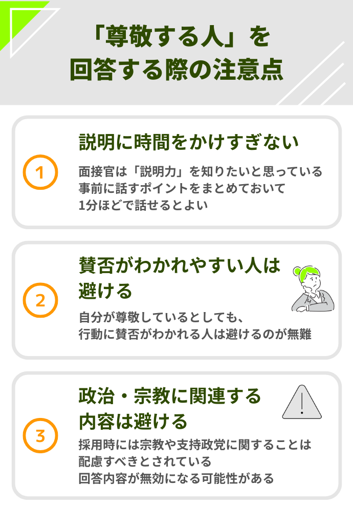 「尊敬する人」と回答する際の注意点 説明に時間をかけすぎない 賛否が分かれやすい人は避ける 政治・宗教に関連する内容は避ける