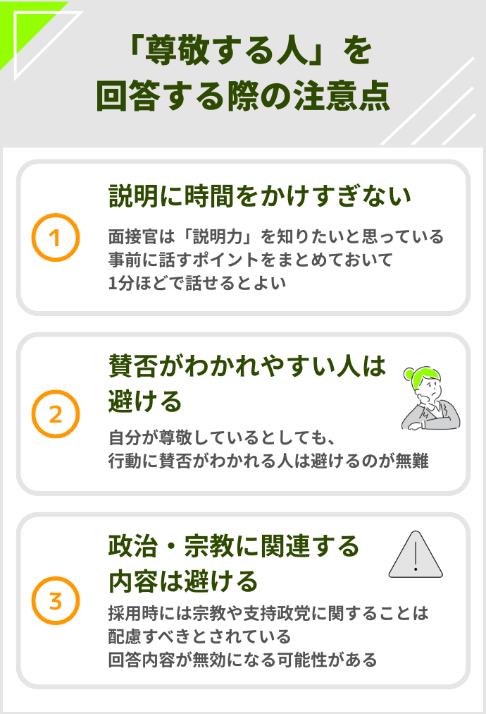 「尊敬する人」と回答する際の注意点 説明に時間をかけすぎない　賛否が分かれやすい人は避ける　政治・宗教に関連する内容は避ける
