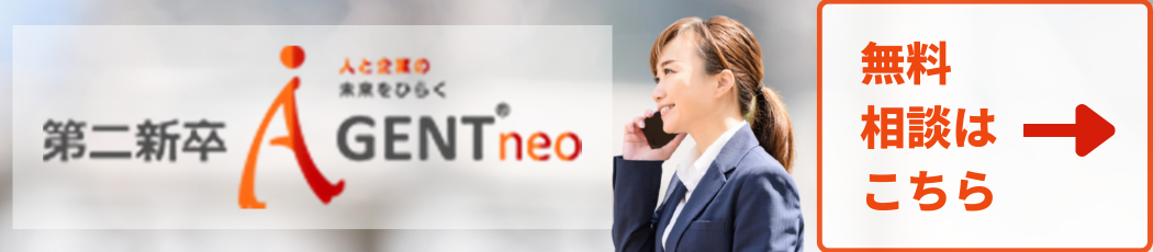 第二新卒転職エージェントneoに無料で相談する