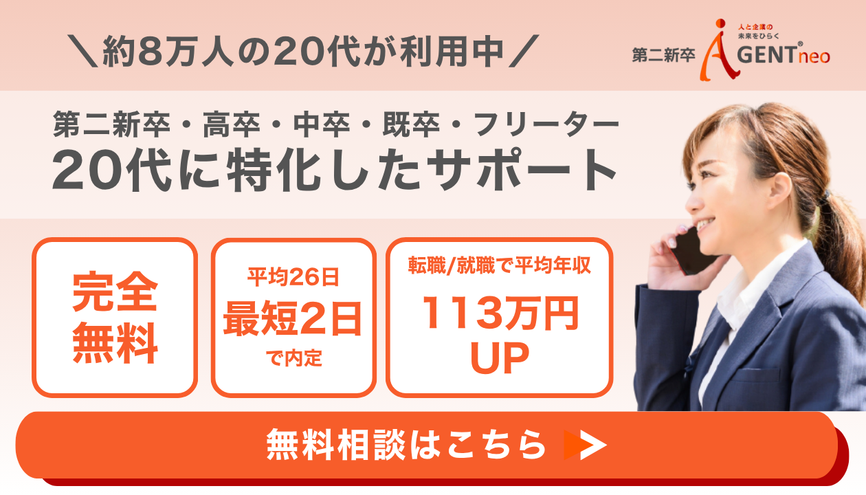 転職エージェント おすすめ 第二新卒エージェントneo