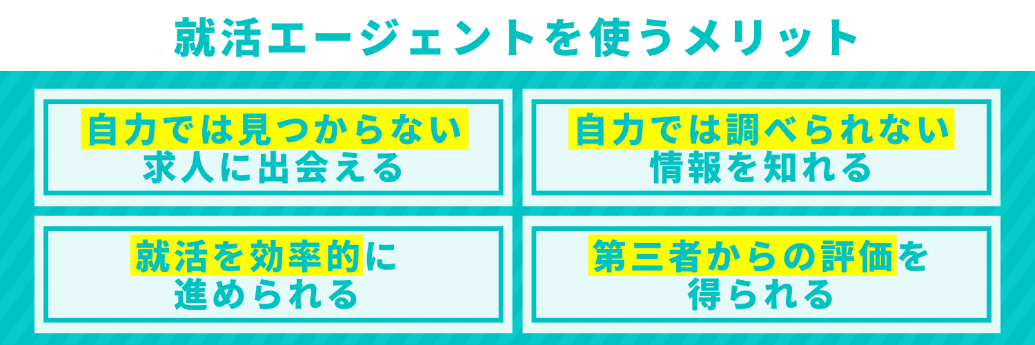 就活エージェントを使うメリット