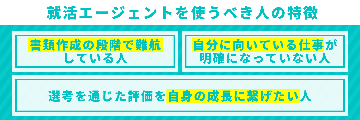 就活エージェントを使うべき人の特徴