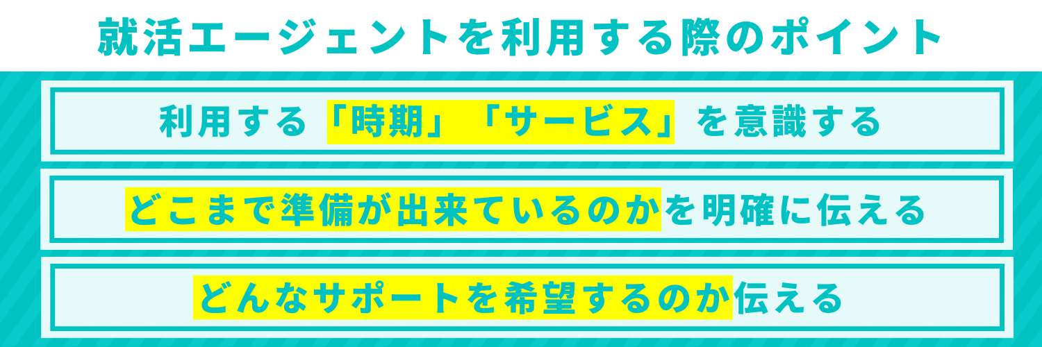 就活エージェントを利用する際のポイント