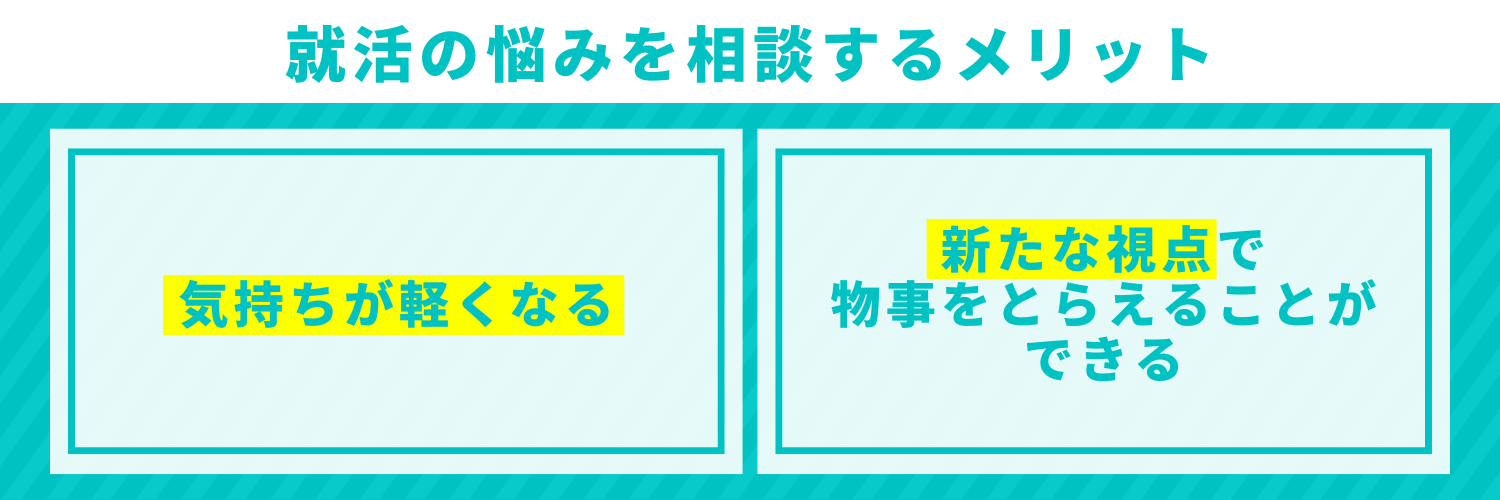 就活の悩みを相談するメリット