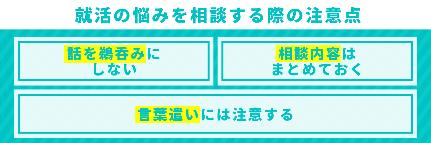 就活の悩みを相談する際の注意点