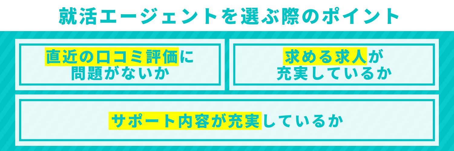 就活エージェントを選ぶ際のポイント