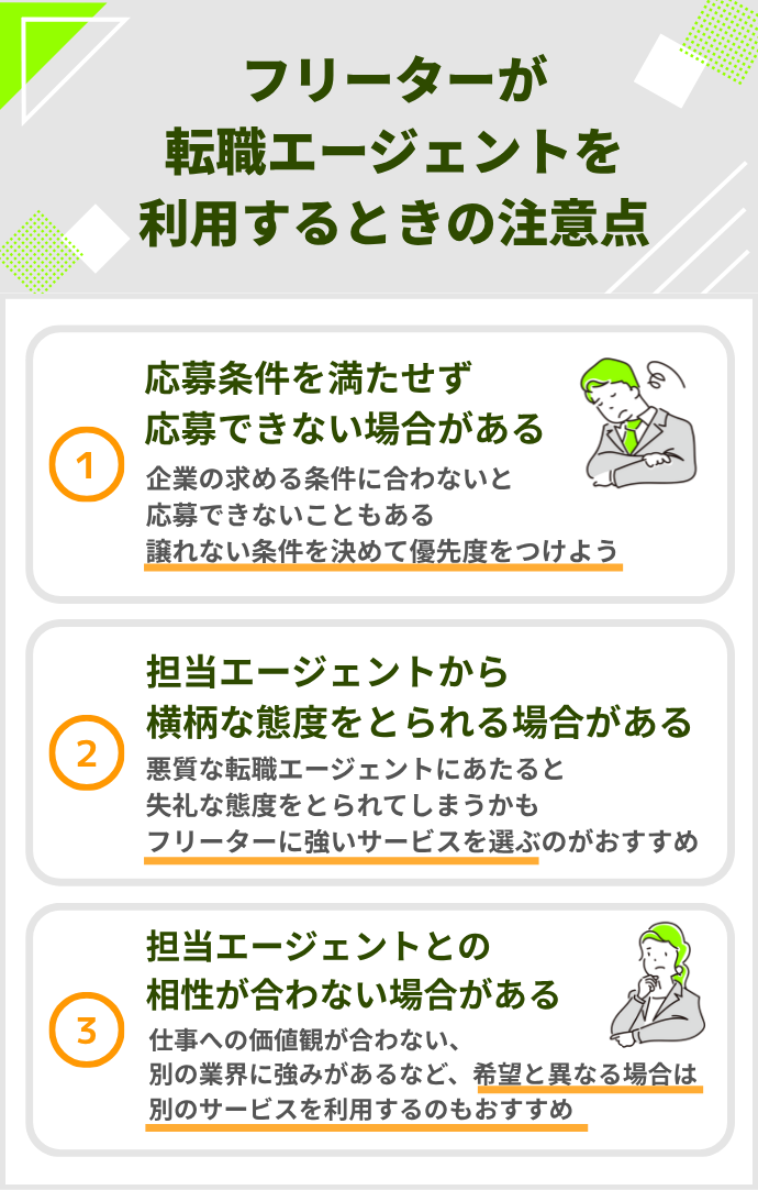 フリーターが転職エージェントを利用する際の注意点