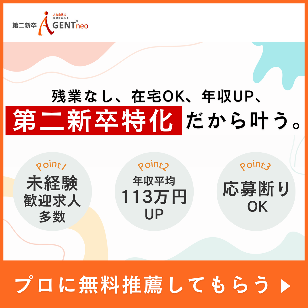 第二新卒におすすめの転職エージェントは第二新卒エージェントneo
