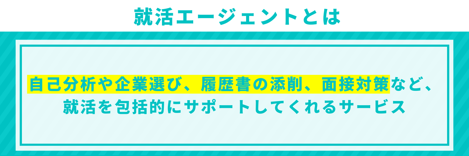 就活エージェントとは