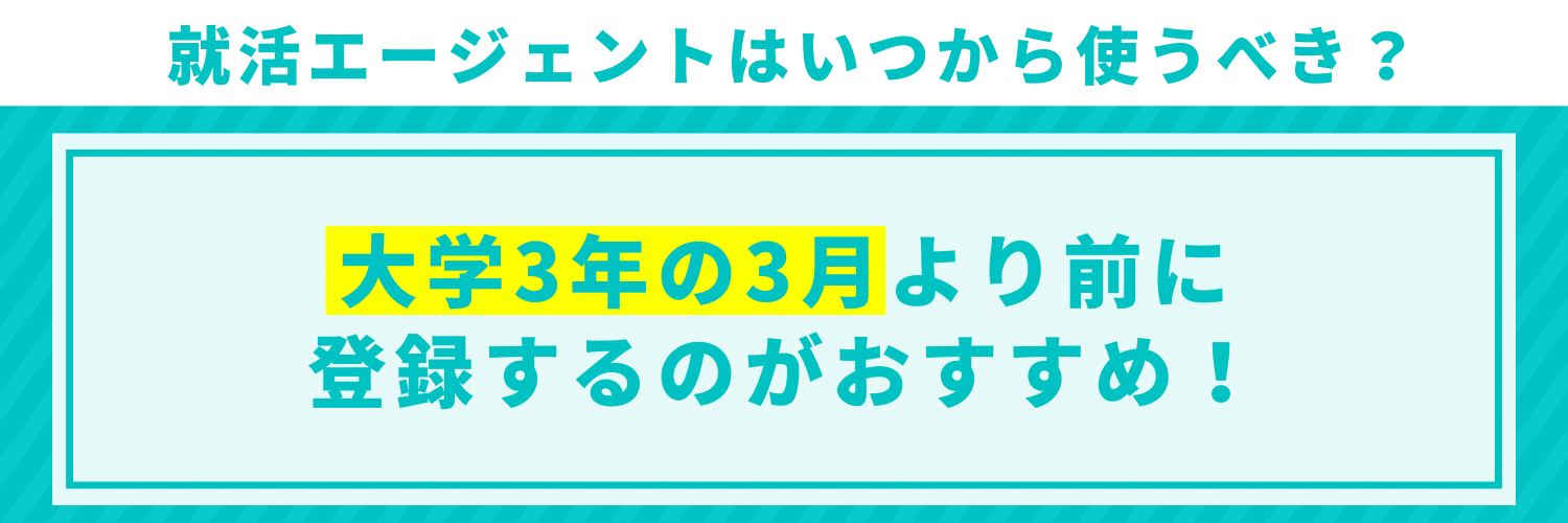 就活エージェントはいつから使うべき?