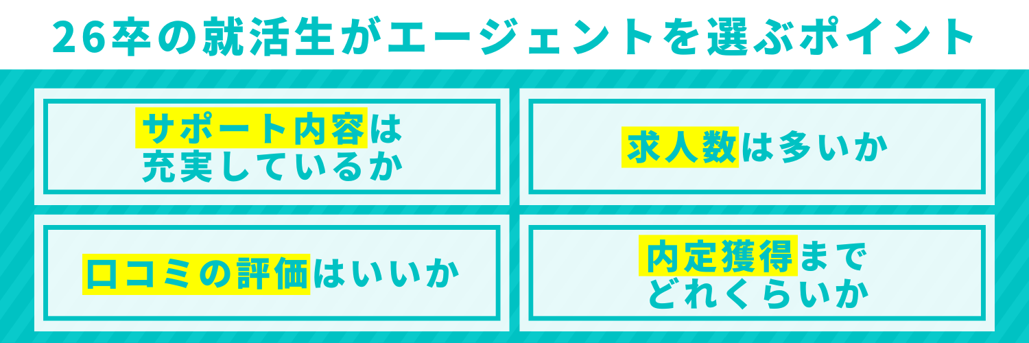 26卒の就活生がエージェントを選ぶ際のポイント