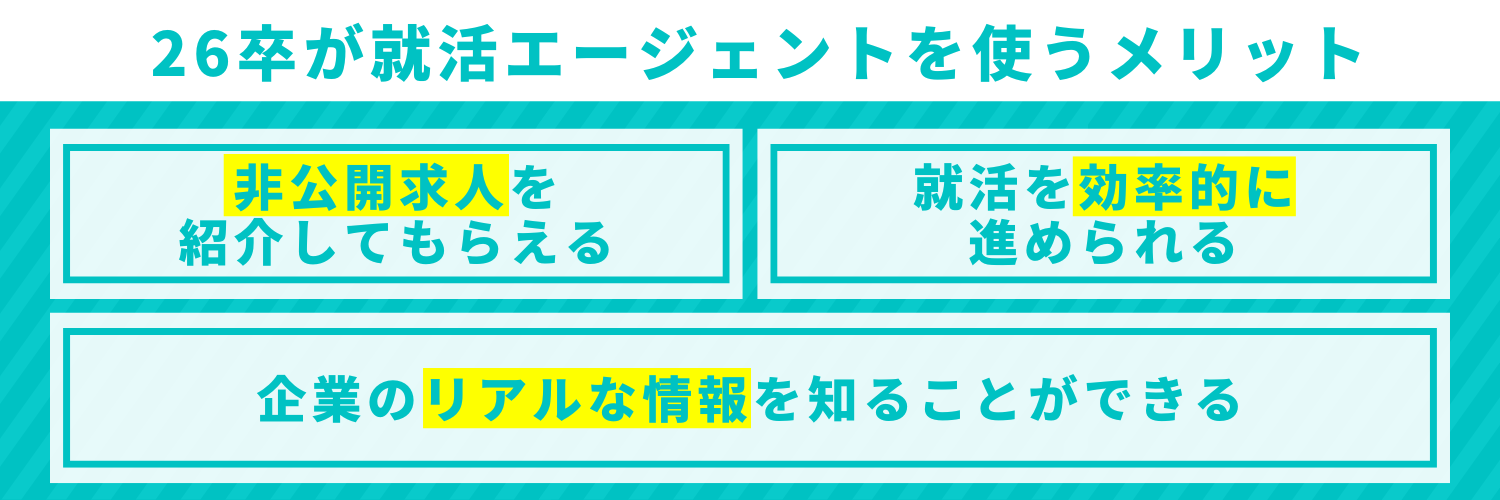 26卒が就活エージェントを使うメリット