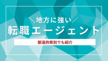 47都道府県別！地方に強い転職エージェント・サイトおすすめまとめ記事サムネイル