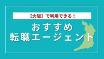 大阪の転職エージェントおすすめ23選！大手、地域密着型を網羅的に紹介記事サムネイル