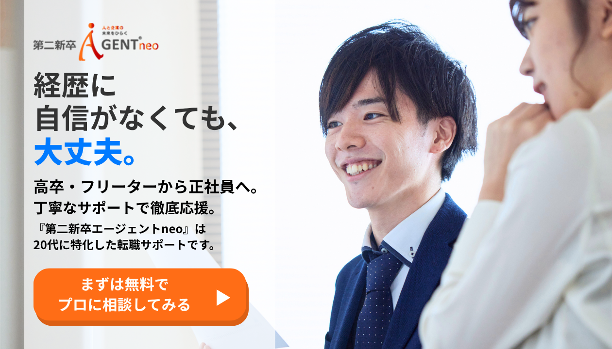 高卒・フリーターから正社員の道へ 第二新卒エージェントneo