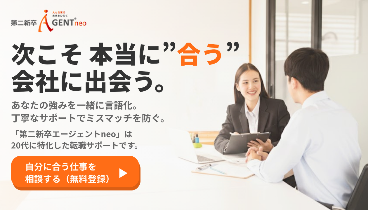 第二新卒エージェントneo