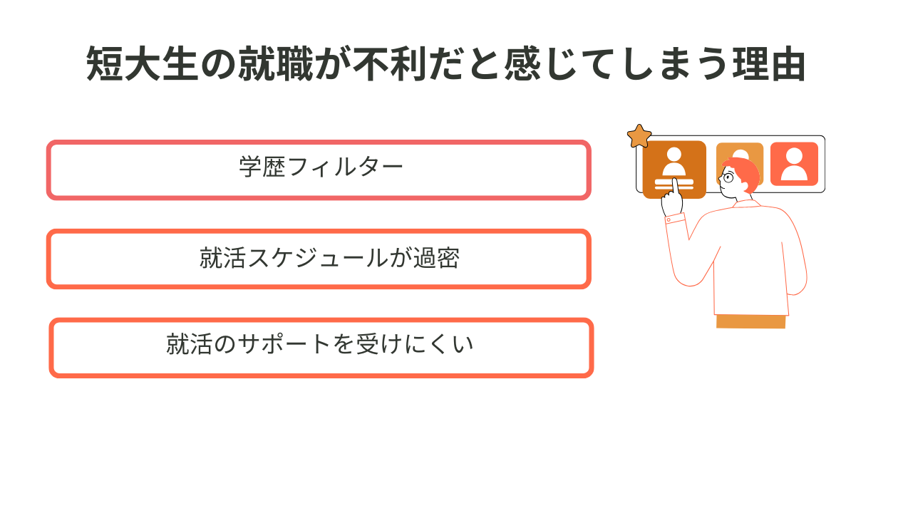 短大生の就職が不利だと感じてしまう理由