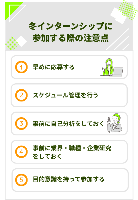 冬インターンシップに参加する際の注意点