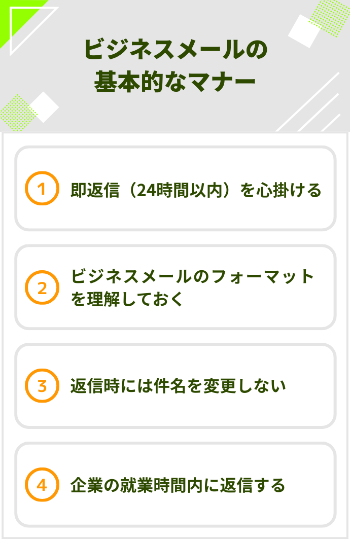 ビジネスメールの基本的なマナー