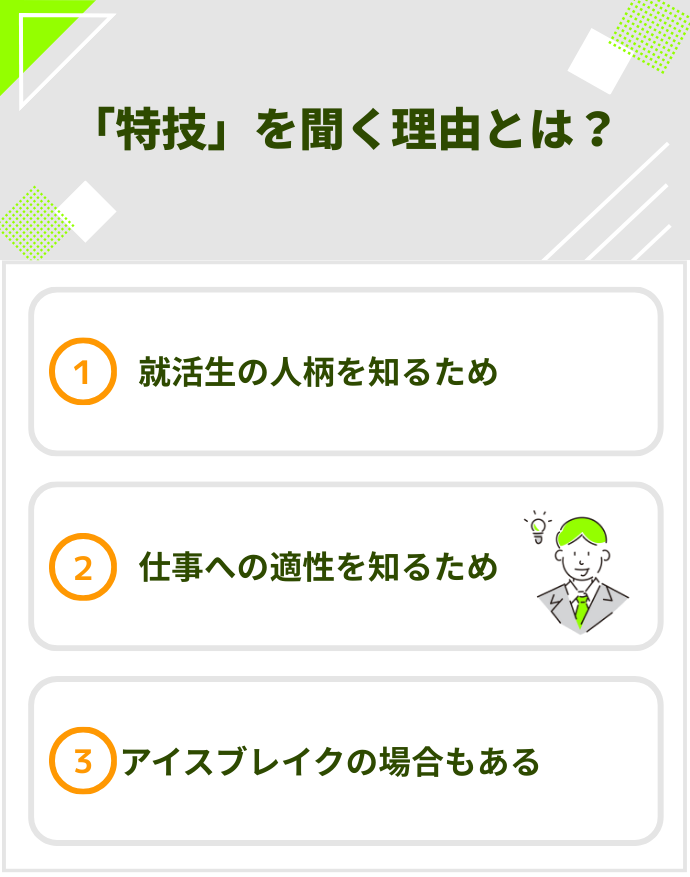「特技」を聞く理由とは？