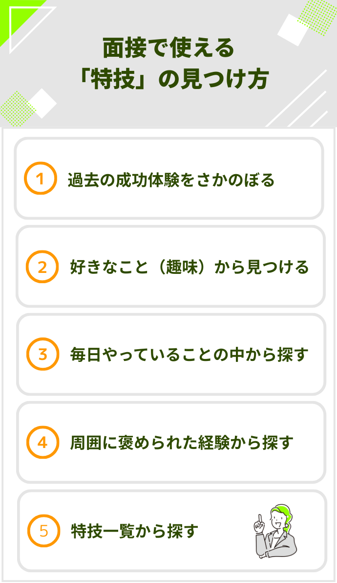 面接で使える「特技」の見つけ方