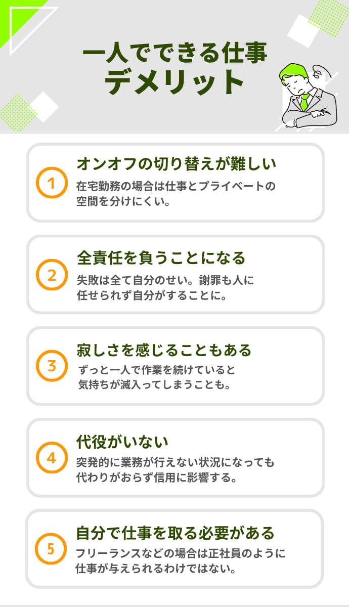 一人でできる仕事のデメリット