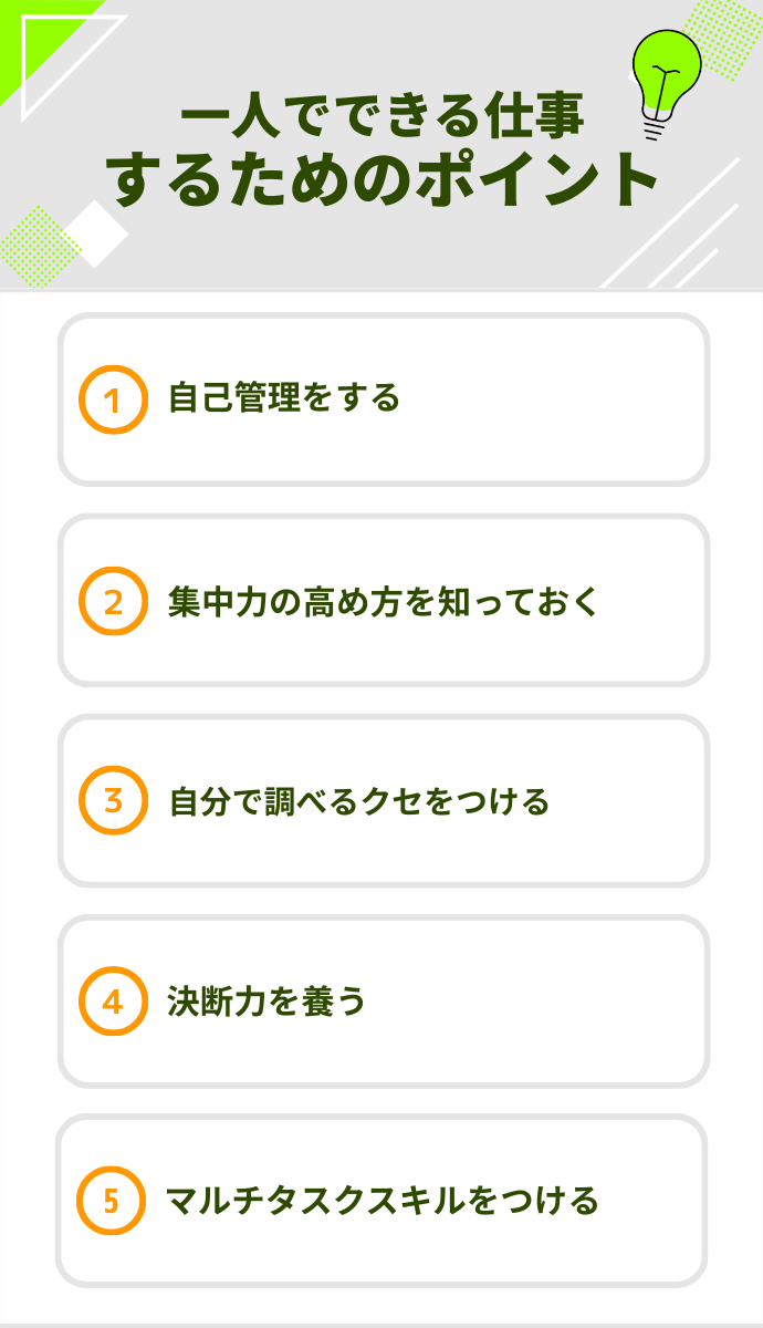 一人でできる仕事をするためのポイント