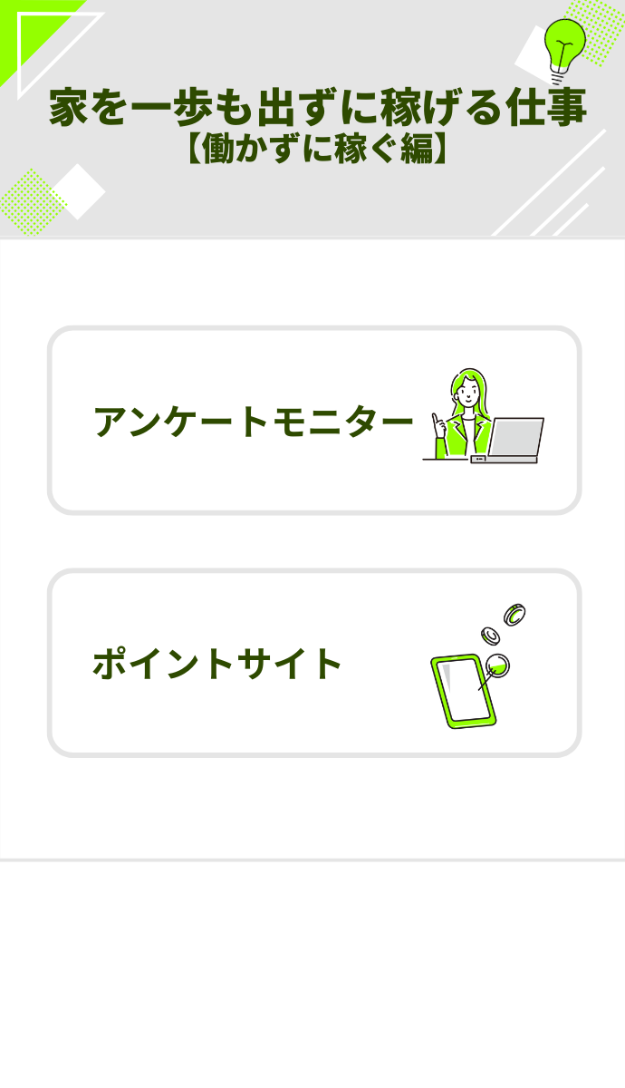 家を一歩も出ずに稼げる方法 働かずに稼ぐ