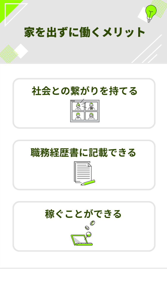家を出ずに働くメリット