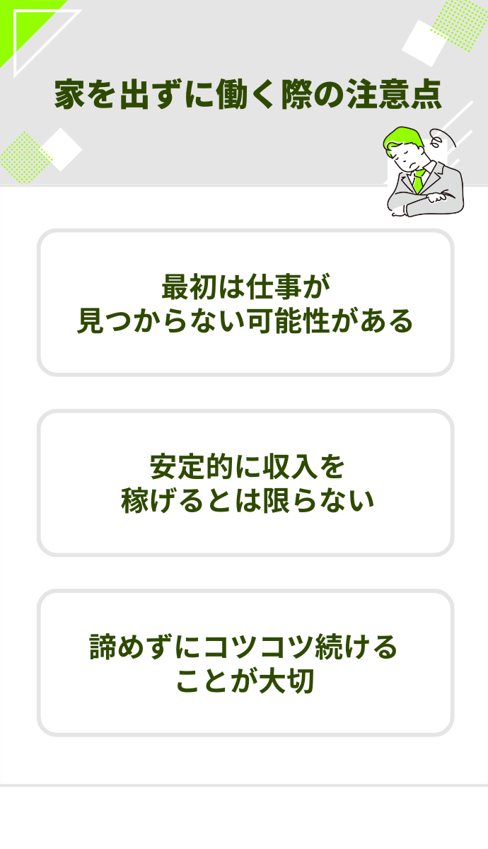 家を出ずに働く際の注意点