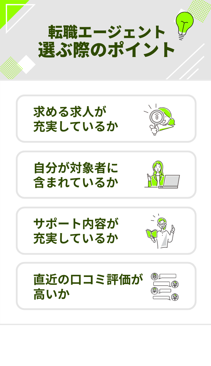 転職に向けてエージェントを選ぶ際のポイント