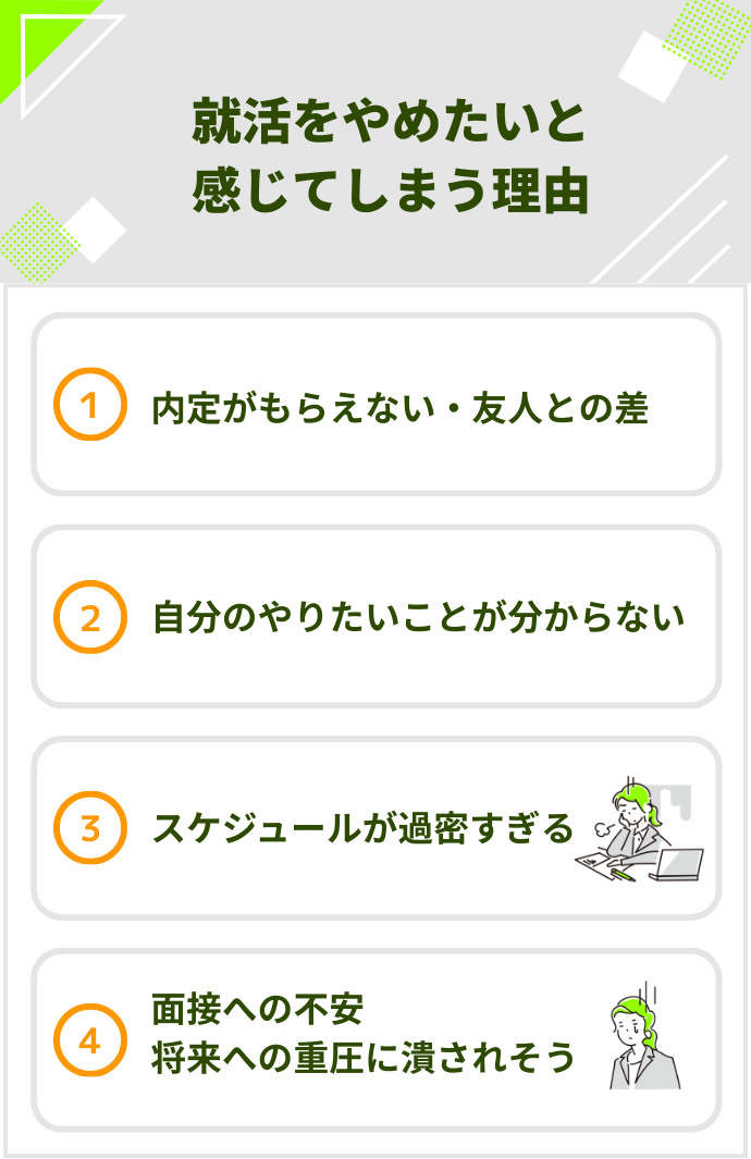 就活をやめたいと感じてしまう理由